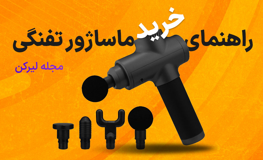 راهنمای خرید ماساژور تفنگی مناسب